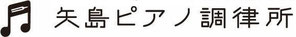 埼玉県　川口市　ピアノ調律　矢島ピアノ調律所
