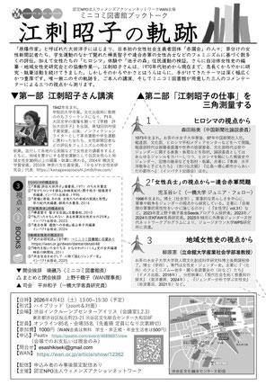 ミニコミ図書館のブックトーク「江刺昭子の軌跡」チラシ裏（認定NPO法人ウィメンズアクションネットワークWAN 　2026年4月4日）
