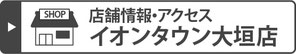 イオンタウン大垣店の店舗情報・アクセス