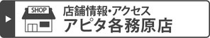 アピタ各務原店の店舗情報・アクセス