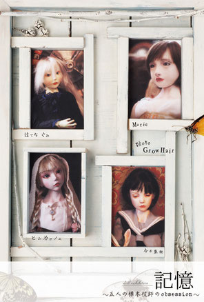 doll exhibition 記憶 ~5人の標本技師のobsession~