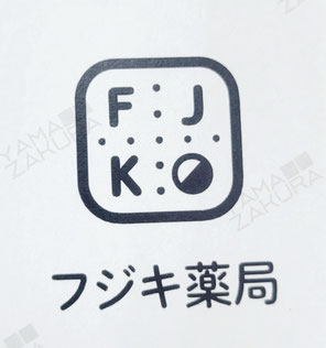 fujikiyakkyoku ページ！