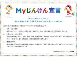 メンタルセーフティー推進機構：Myじんけん宣言