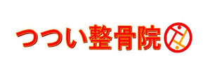 つつい整骨院
