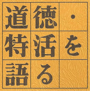 ホーム - 全国道徳特別活動研究会 ホーム - 全国道徳特別活動研究会