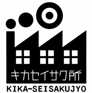 キカセイサク所