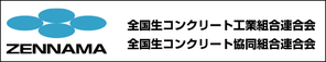 全国生コンクリート工業組合連合会・全国生コンクリート協同組合連合会