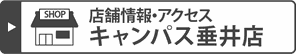 キャンパス垂井店の店舗情報・アクセス