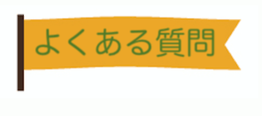 九州：大分県別府市にある頭痛専門整体「大分別府 頭痛専門ここまろ調整院」に初めての方から聞かれることの多い質問をまとめました。「よくある質問」です。