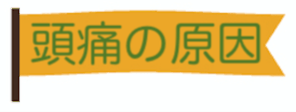 頭痛の発生元は様々です。