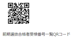 群馬県公立高校前期選抜合格者受験番号QRコード,合格発表