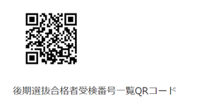 群馬県公立高校後期選抜合格者受験番号QRコード,合格発表