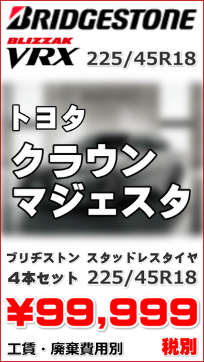 ブリヂストン スタッドレスタイヤ 4本セット ブリザックVRX 225/45R18 \99,999- クラウンマジェスタ用