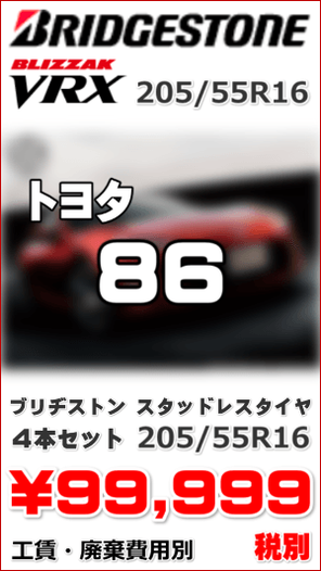 ブリヂストン スタッドレスタイヤ 4本セット ブリザックVRX 205/55R16 \99,999- 86用