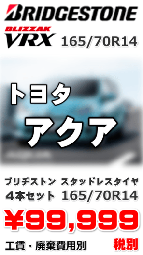 ブリヂストン スタッドレスタイヤ 4本セット ブリザックVRX 165/60R14 \99,999- アクア用