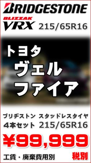 ブリヂストン スタッドレスタイヤ 4本セット ブリザックVRX 215/65R16 \99,999- ヴェルファイア用