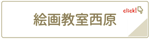 広島市　中区　　絵画教室　デッサン　水彩画　アクリル画　日本画　小中クラス　一般クラス