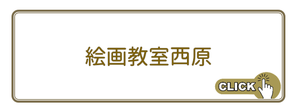 広島市　中区　　絵画教室　デッサン　水彩画　アクリル画　日本画　小中クラス　一般クラス