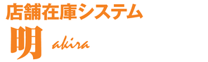 店舗在庫システム　明 (akira)