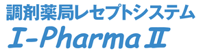 調剤薬局レセプトシステム　I-PharmaII