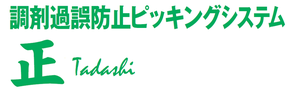 調剤過誤防止ピッキングシステム　正 (tadashi)