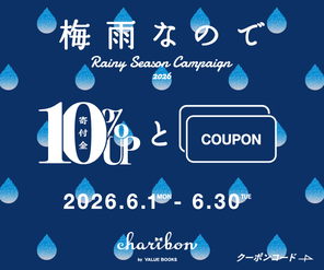チャリボン　ホンデリングでひろがる支援の輪