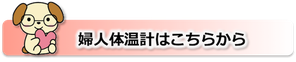 婦人体温計,自動記録機能,楽チン,基礎体温,イヌイ薬局