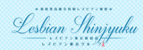 新宿発高級会員制レズビアン風俗「レズビアン東京新宿店」
