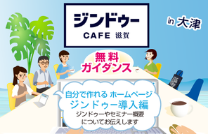 ★無料ガイダンス(大津)~JimdoCafe 滋賀の有効な使い方~(火)10:00~10:25