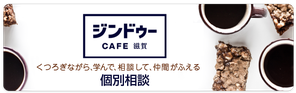 個別相談(大津)平日・土日随時