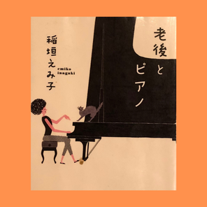 稲垣えみ子さんが書いた本、『老後とピアノ』の画像