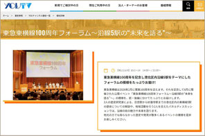 「YOUテレビ」による特別番組「東急東横線100周年フォーラム~沿線5駅の“未来を語る”」紹介ページ