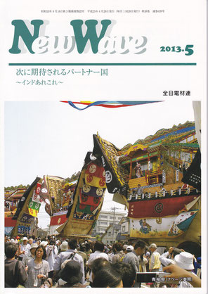 全日本電設資材卸業機関誌　『NewWave』　インドビジネスの記事