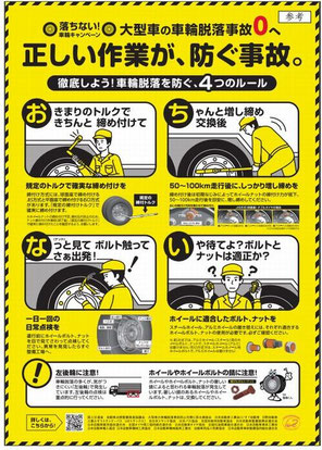 車輪脱落事故ゼロ