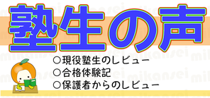 塾生の声レビュー