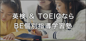 英検 & TOEICならBE個別指導学習塾