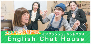 大人の英会話空間 イングリッシュチャットハウス