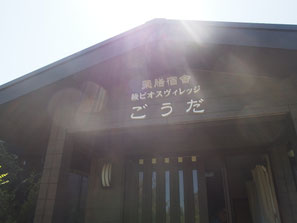 ビオスビレッジごうだ