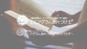 エニアグラム簡易診断　エニアグラム自己診断　エニアグラム　整理収納　エニアグラムお片づけ　エニ片　エニアグラムお片づけ士　整理収納アドバイザー　松下さおり　安田マキ　片づけのプロ向け　自己理解　他者理解　仕事に使える資格　認定講座