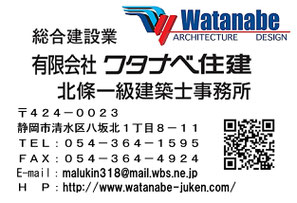 有限会社 ワタナベ住建