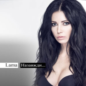 Lama - Назавжди (2013