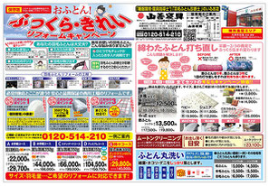 5月配布のチラシ　羽毛ふとんリフォーム・綿わた布団打ち直し・ふとん丸洗いなどの情報を記載