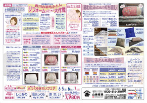 5月配布のチラシ　羽毛ふとんリフォーム・綿わた布団打ち直し・ふとん丸洗いなどの情報を記載