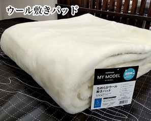 ウール敷きパッドの商品イメージ