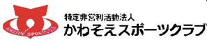 かわそえスポーツクラブ　様