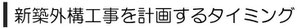 新築外構工事を計画するタイミング