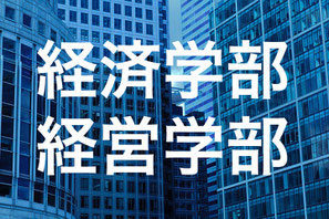 経済学部小論文塾　経営学部小論文塾