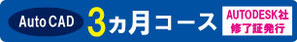 AutoCAD　個別実践講座　講習