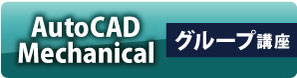 AutoCAD Mechanical　出張研修