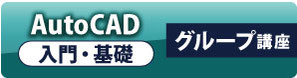 AutoCAD　入門・基礎　グループ講座